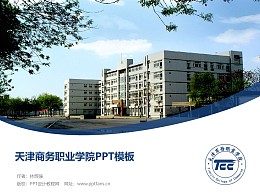 天津商务职业学院PPT模板下载