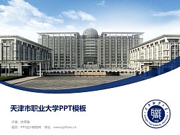 天津市职业大学PPT模板下载