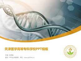 天津医学高等专科学校PPT模板下载