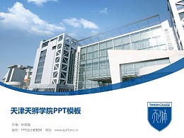 天津天狮学院PPT模板下载