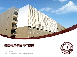 天津音乐学院PPT模板下载