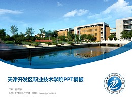 天津开发区职业技术学院PPT模板下载