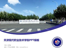 天津现代职业技术学院PPT模板下载