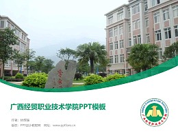 广西经贸职业技术学院PPT模板下载