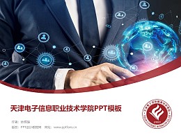 天津电子信息职业技术学院PPT模板下载