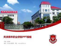 天津青年职业学院PPT模板下载