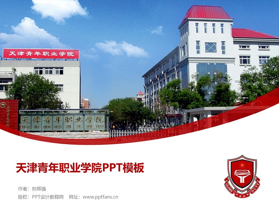 天津青年職業學院PPT模板下載_幻燈片預覽圖1