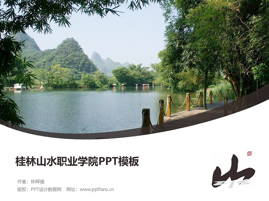 桂林山水職業學院PPT模板下載_幻燈片預覽圖1