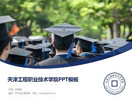 天津工程职业技术学院PPT模板下载