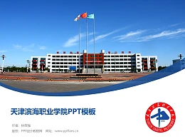 天津滨海职业学院PPT模板下载