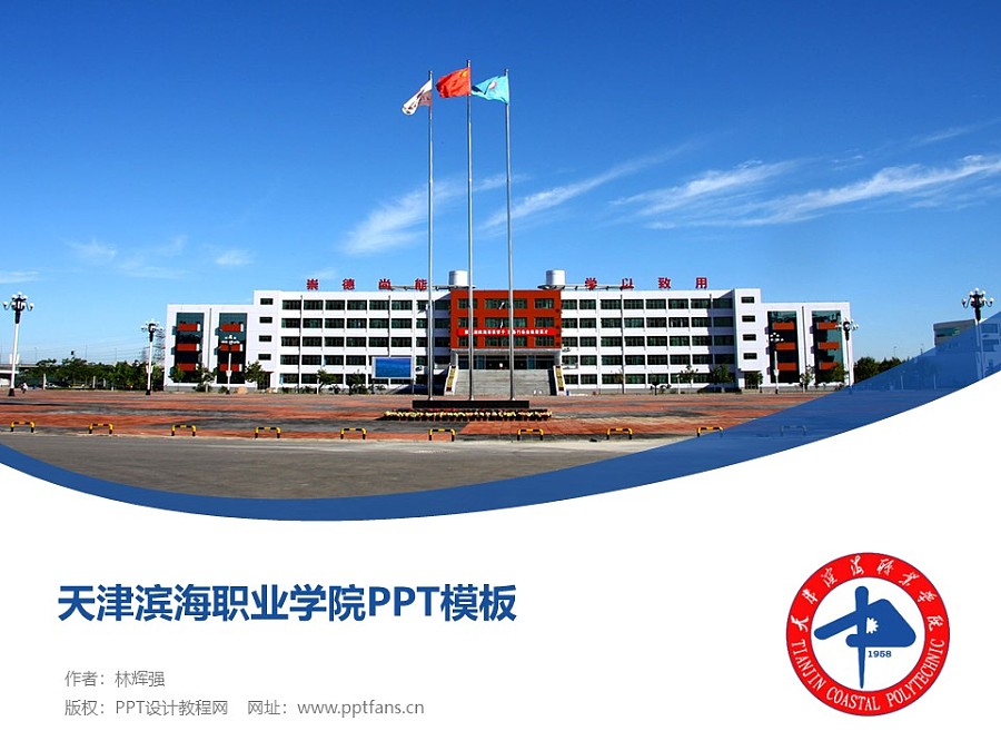 天津滨海职业学院PPT模板下载_幻灯片预览图1