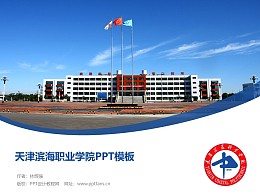 天津滨海职业学院PPT模板下载