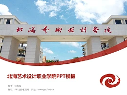 北海艺术设计职业学院PPT模板下载