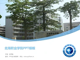 北海职业学院PPT模板下载
