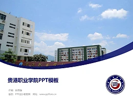 贵港职业学院PPT模板下载