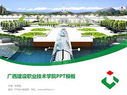 广西建设职业技术学院PPT模板下载