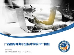 廣西國際商務職業技術學院PPT模板下載