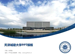 天津城建大学PPT模板下载