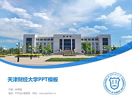 天津财经大学PPT模板下载