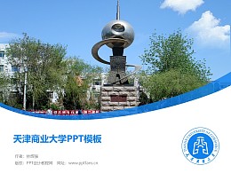 天津商业大学PPT模板下载