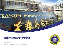 天津外国语大学PPT模板下载