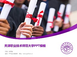 天津职业技术师范大学PPT模板下载