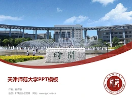 天津师范大学PPT模板下载