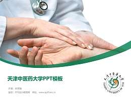 天津中医药大学PPT模板下载