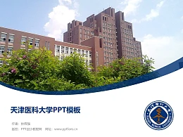 天津医科大学PPT模板下载