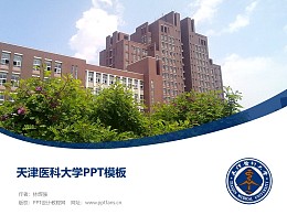 天津医科大学PPT模板下载