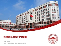 天津理工大学PPT模板下载