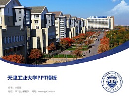 天津工业大学PPT模板下载