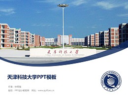 天津科技大學PPT模板下載