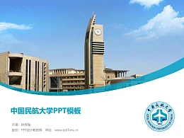 中国民航大学PPT模板下载