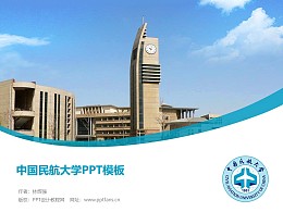 中國民航大學PPT模板下載
