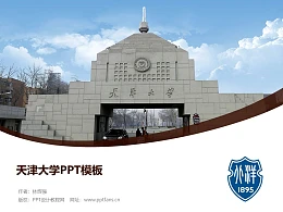 天津大学PPT模板下载
