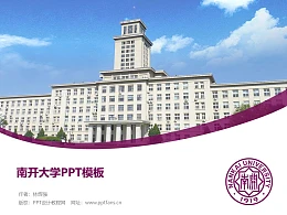 南开大学PPT模板下载