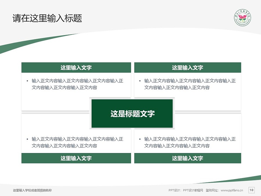 陕西工商职业学院PPT模板下载_幻灯片预览图10