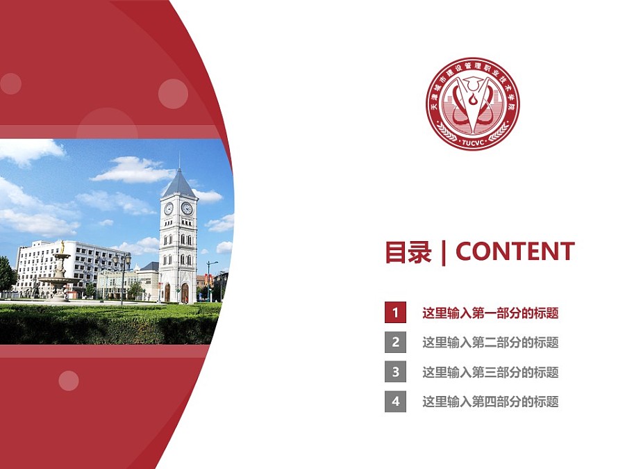 天津城市建设管理职业技术学院PPT模板下载_幻灯片预览图3