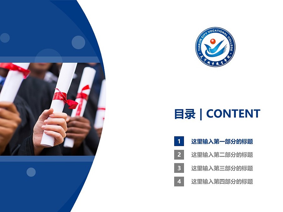 天津城市職業學院PPT模板下載_幻燈片預覽圖3
