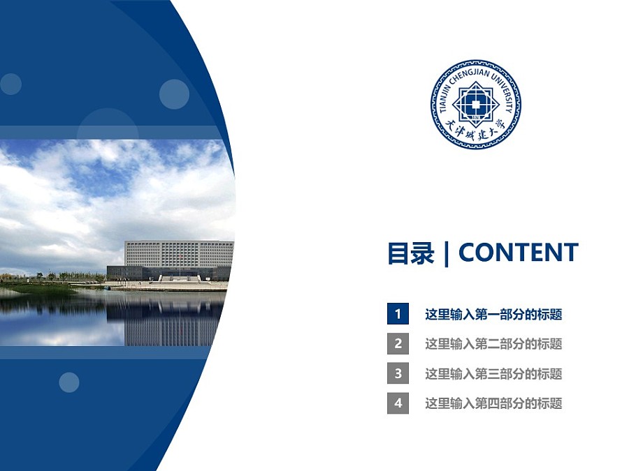 天津城建大學PPT模板下載_幻燈片預覽圖3