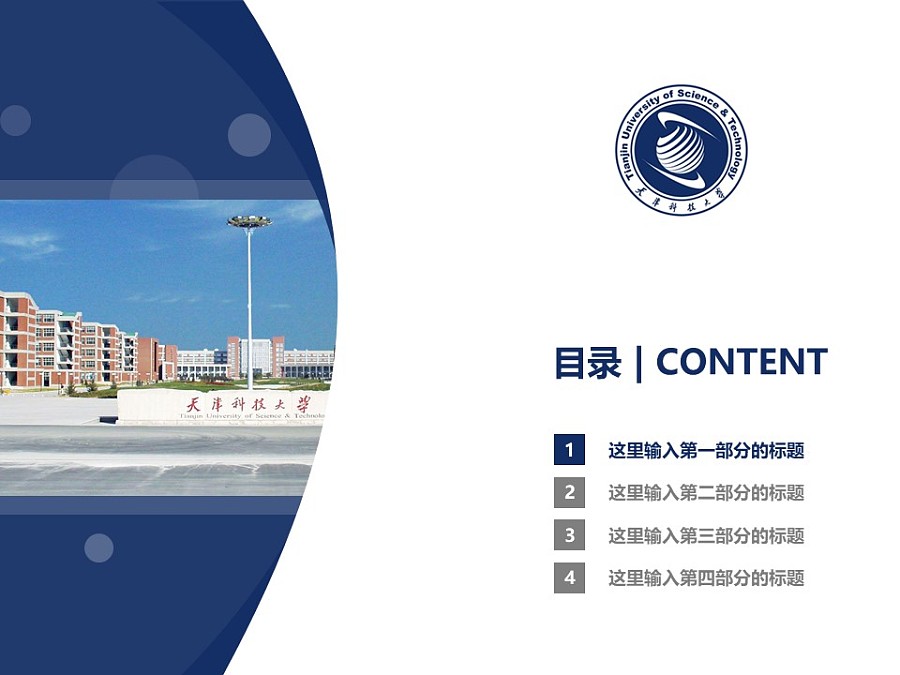 天津科技大學PPT模板下載_幻燈片預覽圖3