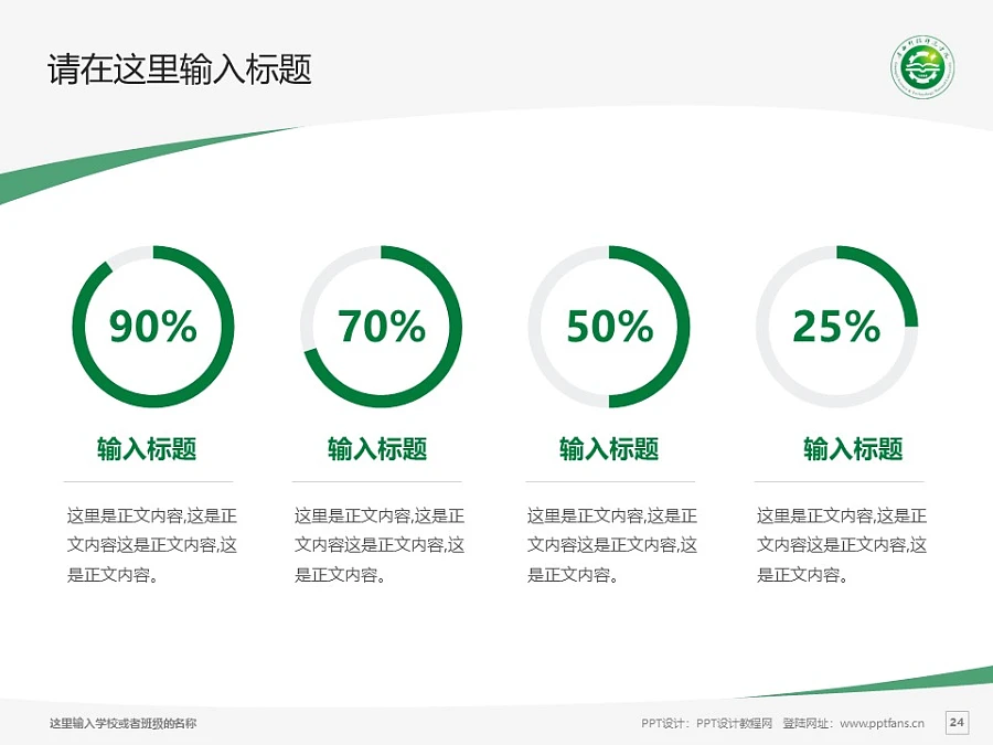 廣西科技師范學(xué)院PPT模板下載_幻燈片預(yù)覽圖24