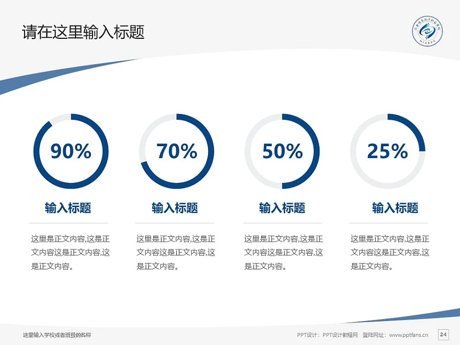 河南信息統(tǒng)計職業(yè)學(xué)院PPT模板下載_幻燈片預(yù)覽圖24