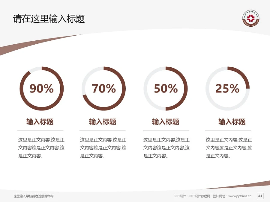 鄭州成功財(cái)經(jīng)學(xué)院PPT模板下載_幻燈片預(yù)覽圖24