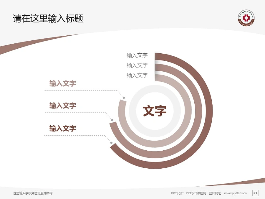 鄭州成功財(cái)經(jīng)學(xué)院PPT模板下載_幻燈片預(yù)覽圖21