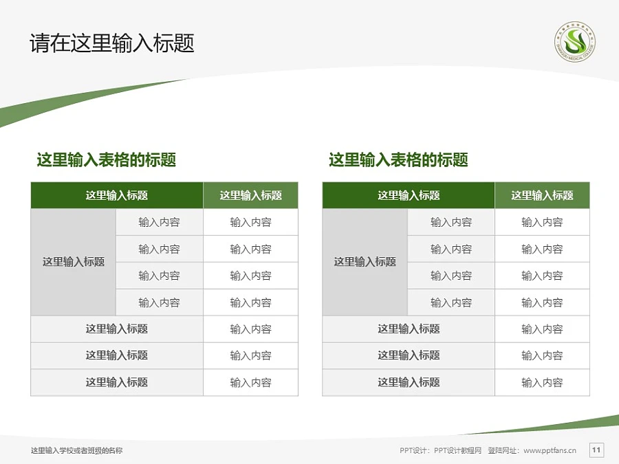 商丘醫(yī)學(xué)高等?？茖W(xué)校PPT模板下載_幻燈片預(yù)覽圖11