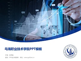 乌海职业技术学院PPT模板下载