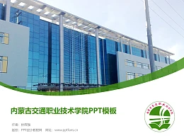 内蒙古交通职业技术学院PPT模板下载