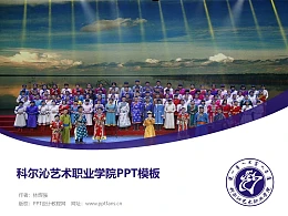 科尔沁艺术职业学院PPT模板下载